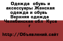 Одежда, обувь и аксессуары Женская одежда и обувь - Верхняя одежда. Челябинская обл.,Куса г.